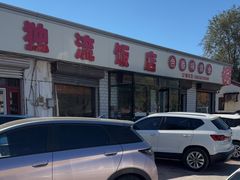 -独流饭店(静海区国土资源分局西)