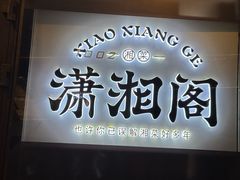 -潇湘阁(望京SOHO店)