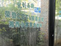 -西部一串烧烤·地道湘西小串