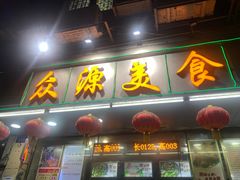 门面-众源美食(光复阁店)