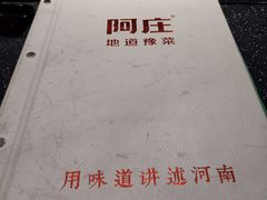 -阿庄新豫菜(通泰路店)