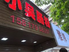 -小吴肠粉