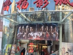 -曹杨影城(曹杨店)