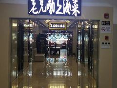 -老克勒上海菜(南京路步行街店)