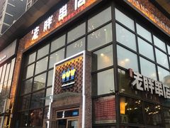 -江城老胖串店(湖西路店)
