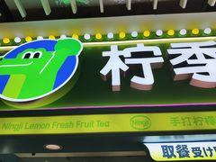 -柠季·手打柠檬茶(静安大悦城北座B1店 )