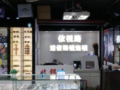 -三叶眼镜城(八佰伴店)