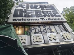 -欧记大排档·景德菜(上海首店)