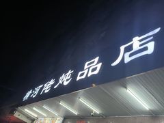 -横河佬炖品店(罗阳一路老店)