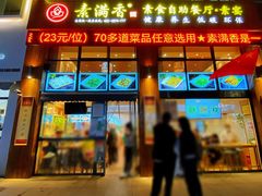 -素满香·素食自助餐(西安·民乐园店)