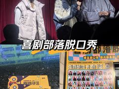 -喜剧部落脱口秀(三里屯店)