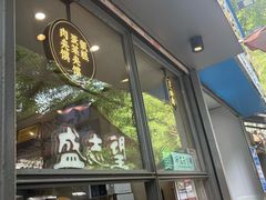 -清真盛志望麻酱酿皮·非遗老字号