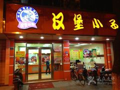 -汉堡小子(周巷店)