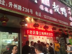 门面-章云板鸭(总店)