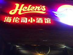 -Helens海伦司小酒馆(复旦大学店)