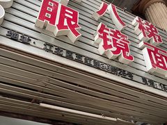 -十八梯眼镜面(五红路店)