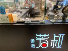 -芳叔(东方宝泰店)