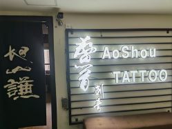 -鳌首刺青纹身 穿孔饰品店