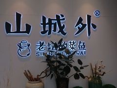 -山城外·非遗酸菜鱼(蜀都万达店)