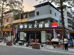 门面-黎记大排档(慈云路店)