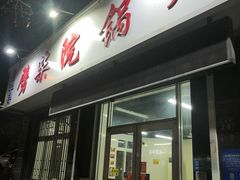 -劈柴院锅贴(沈阳路店)