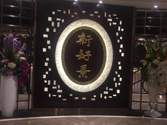 -新好景海鲜酒家(新塘店)