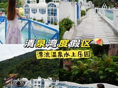 -清泉湾生态旅游度假区