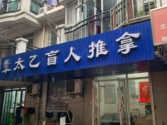 -太乙盲人推拿按摩连锁(星洲店)