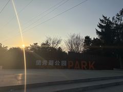 -黛秀湖公园