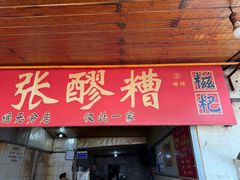 -张醪糟
