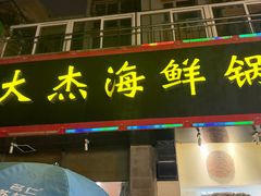 -大杰海鲜锅(基隆路店)