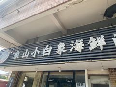 -象山小白象海鲜面