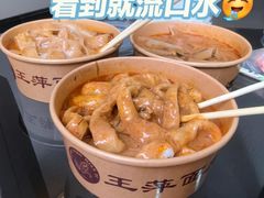 -王萍面皮(桃园二巷店)