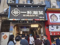 -一杯潮茶(西街店)