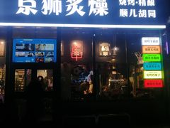 -京狮炙燥·精酿烧烤(首经贸店)