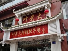 门面-叶老大阳朗辣子鸡(息烽店)