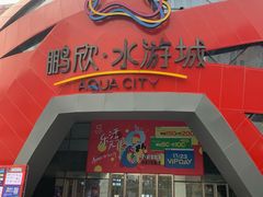 -鹏欣水游城