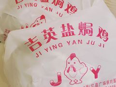 -吉英盐焗鸡(文中路店)