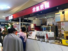 -满满元气枣糕(国瑞城店)