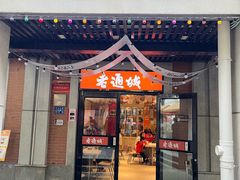 -老通城豆皮大王(吉庆街店)