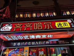 -杨记齐齐哈尔烤肉(总店)