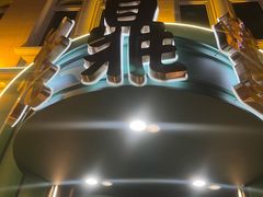 -老鼎丰(靖宇街总店)