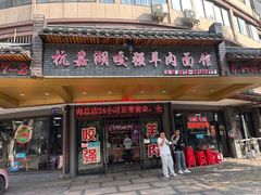 -杭嘉湖咬强羊肉面馆(永兴路总店)