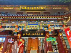 -西安贾三灌汤包·回坊小吃·清真炒菜(北院门总店)