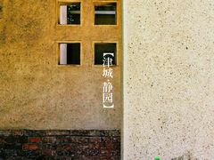 -静园(和平区)