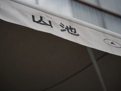 -SAANCI山池咖啡(卓悦中心店)