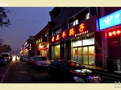 门面-老三羊汤【北兴隆街店】