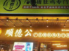 -顺德公广东猪肚鸡·煲仔饭(白石洲店)