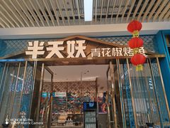 -半天妖烤鱼(物美沁山水店)