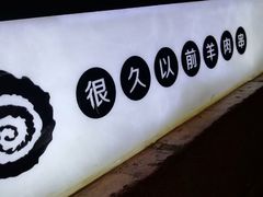 -很久以前羊肉串(簋街店)